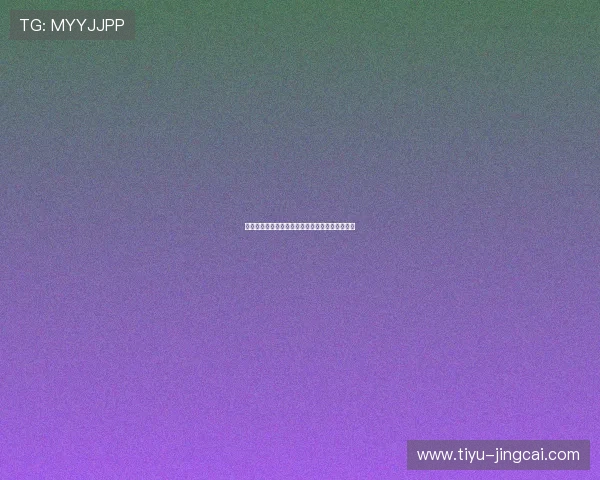 开云足球波胆奖金上限避坑指南品牌入口下载评测