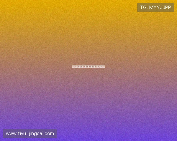 开云玩球代理返佣避坑指南彩票数字高频玩法防骗